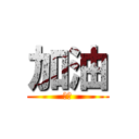 加油 (悠悠)