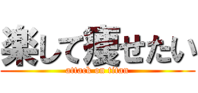 楽して痩せたい (attack on titan)
