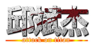 邱斌杰 (attack on titan)