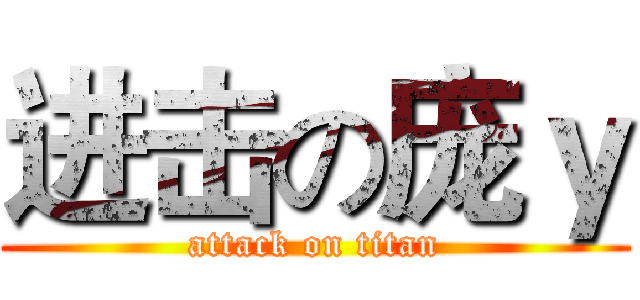 进击の庞ｙ (attack on titan)