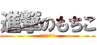 進撃のもちこ (※散歩の事です)