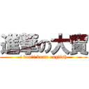 進撃の大寶 (i don\'t konw english)