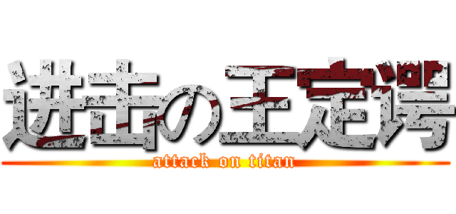 进击の王定谔 (attack on titan)