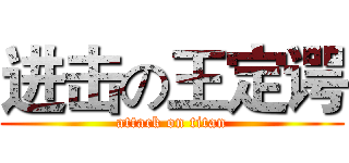 进击の王定谔 (attack on titan)
