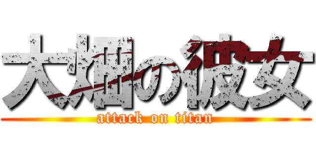 大畑の彼女 (attack on titan)