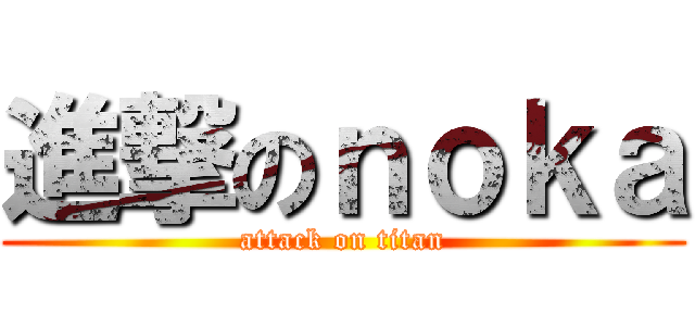 進撃のｎｏｋａ (attack on titan)
