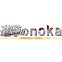 進撃のｎｏｋａ (attack on titan)