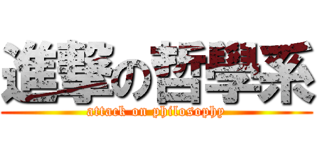 進撃の哲學系 (attack on philosophy)