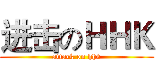 进击のＨＨＫ (attack on hhk)