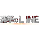 進撃のＬＩＮＥ (attack on itoh)