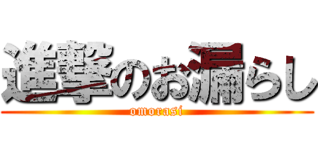 進撃のお漏らし (omorasi)