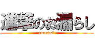 進撃のお漏らし (omorasi)