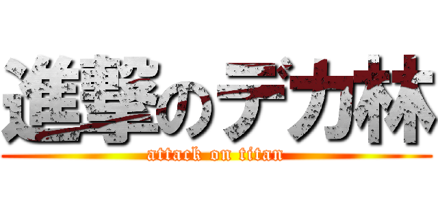 進撃のデカ林 (attack on titan)