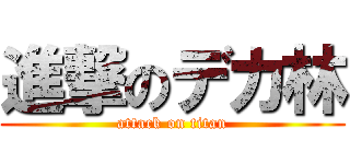 進撃のデカ林 (attack on titan)