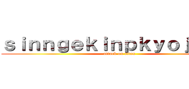 ｓｉｎｎｇｅｋｉｎｐｋｙｏｊｉｎｎ  (attack on titan)