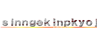 ｓｉｎｎｇｅｋｉｎｐｋｙｏｊｉｎｎ  (attack on titan)
