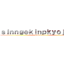 ｓｉｎｎｇｅｋｉｎｐｋｙｏｊｉｎｎ  (attack on titan)