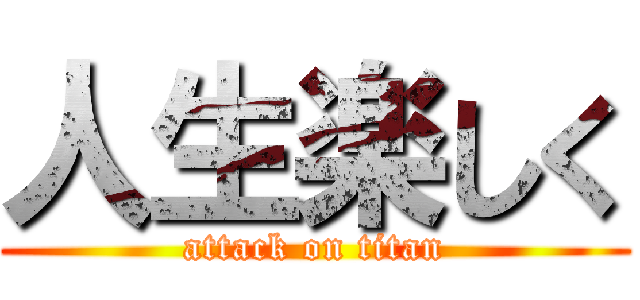 人生楽しく (attack on titan)