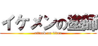 イケメンの塗師 (attack on titan)