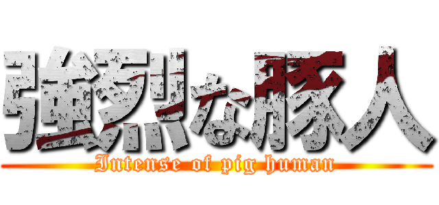 強烈な豚人 (Intense of pig human)