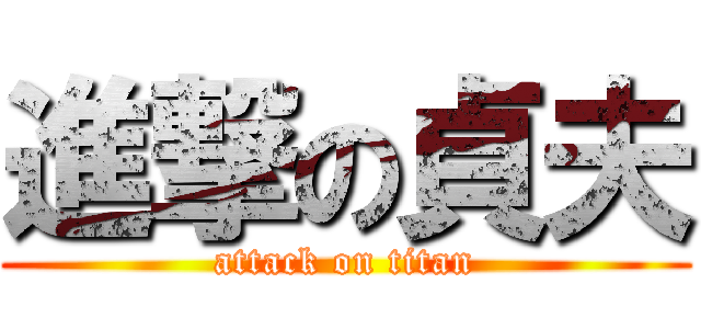 進撃の貞夫 (attack on titan)