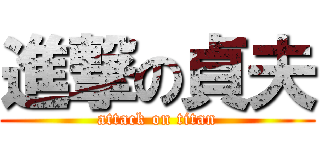 進撃の貞夫 (attack on titan)