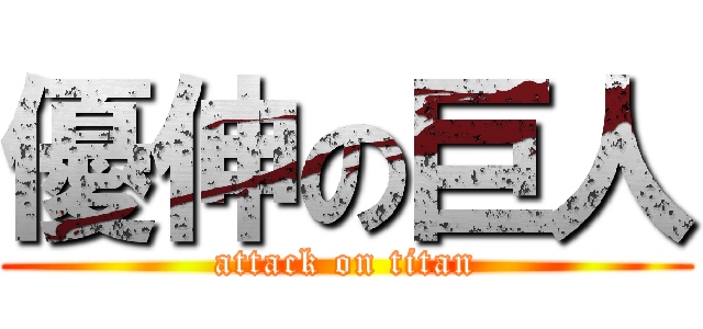 優伸の巨人 (attack on titan)