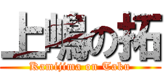 上嶋の拓 (Kamijima on Taku)