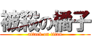 被殺の橘子 (attack on titan)