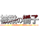 被殺の橘子 (attack on titan)