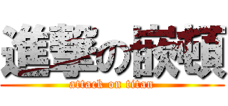 進撃の嵌頓 (attack on titan)