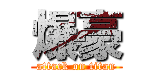爆豪 (attack on titan)