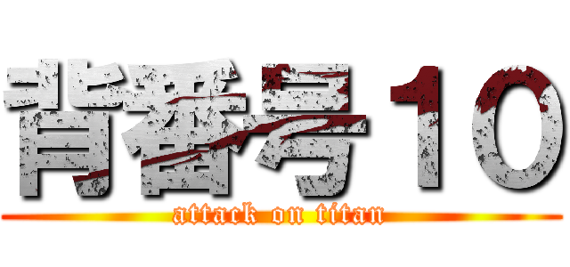 背番号１０ (attack on titan)