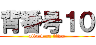 背番号１０ (attack on titan)