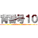 背番号１０ (attack on titan)