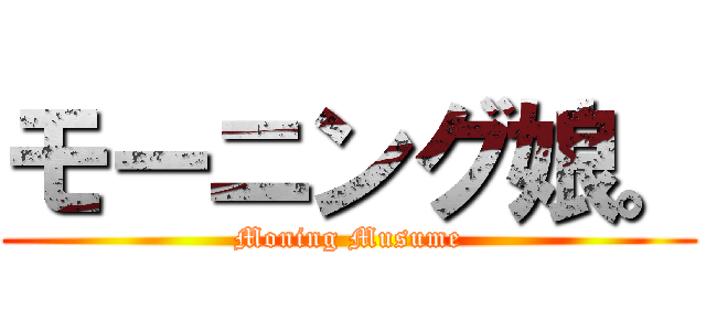 モーニング娘。 (Moning Musume)