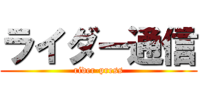 ライダー通信 (rider-press)
