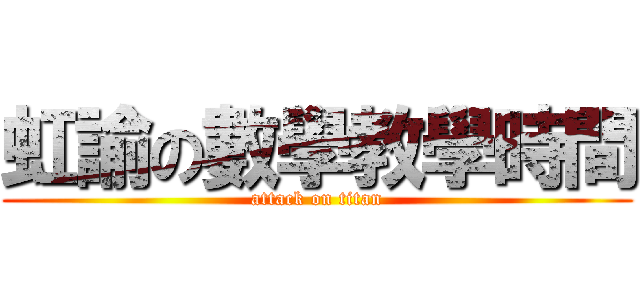 虹諭の數學教學時間 (attack on titan)
