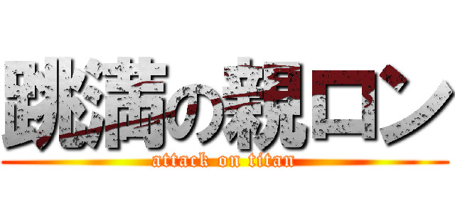 跳満の親ロン (attack on titan)
