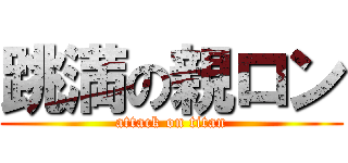 跳満の親ロン (attack on titan)