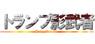 トランプ影武者 (Body Double)