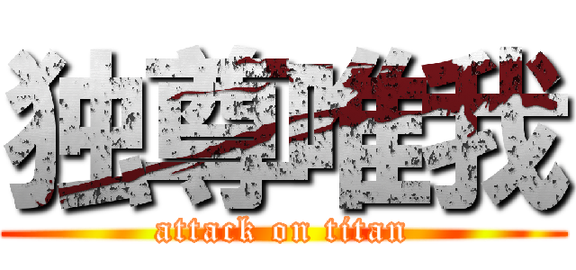 独尊唯我 (attack on titan)