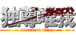 独尊唯我 (attack on titan)