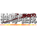 独尊唯我 (attack on titan)