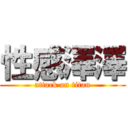 性感澤澤 (attack on titan)