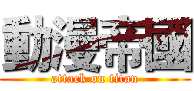 動漫帝國 (attack on titan)