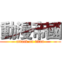動漫帝國 (attack on titan)