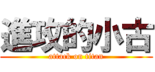 進攻的小古 (attack on titan)