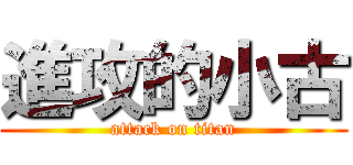 進攻的小古 (attack on titan)