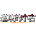 進攻的小古 (attack on titan)